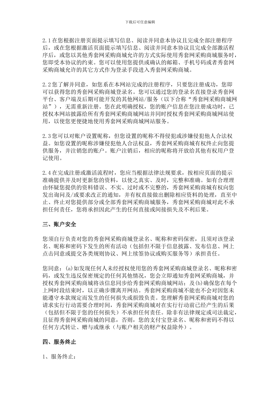 秀套网材料采购商城平台用户协议_第2页