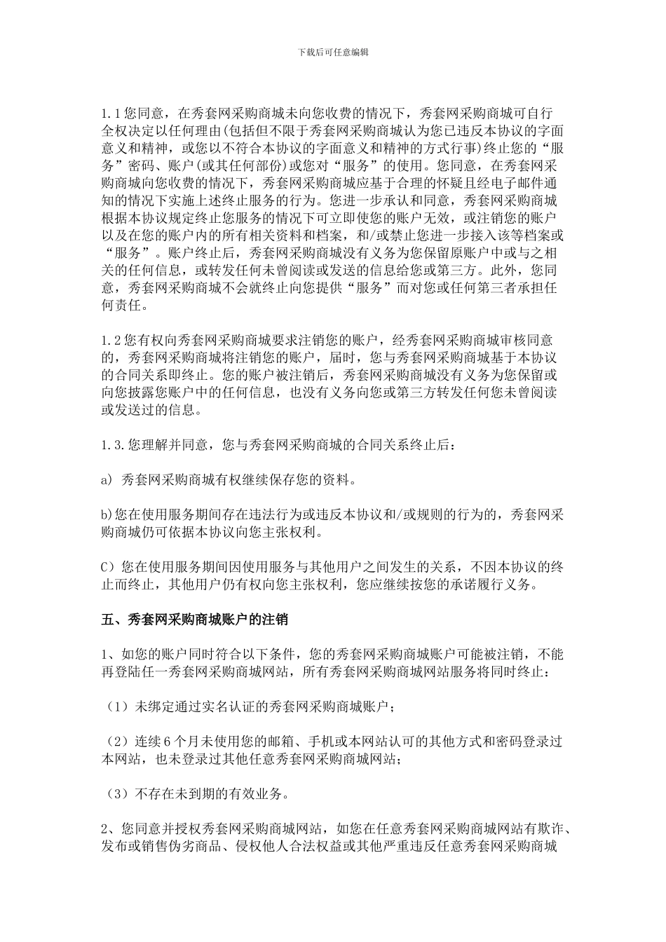 秀套网材料采购商城平台用户协议_第3页