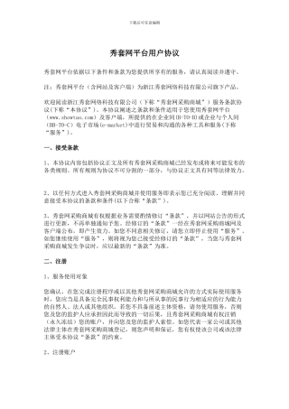 秀套网材料采购商城平台用户协议