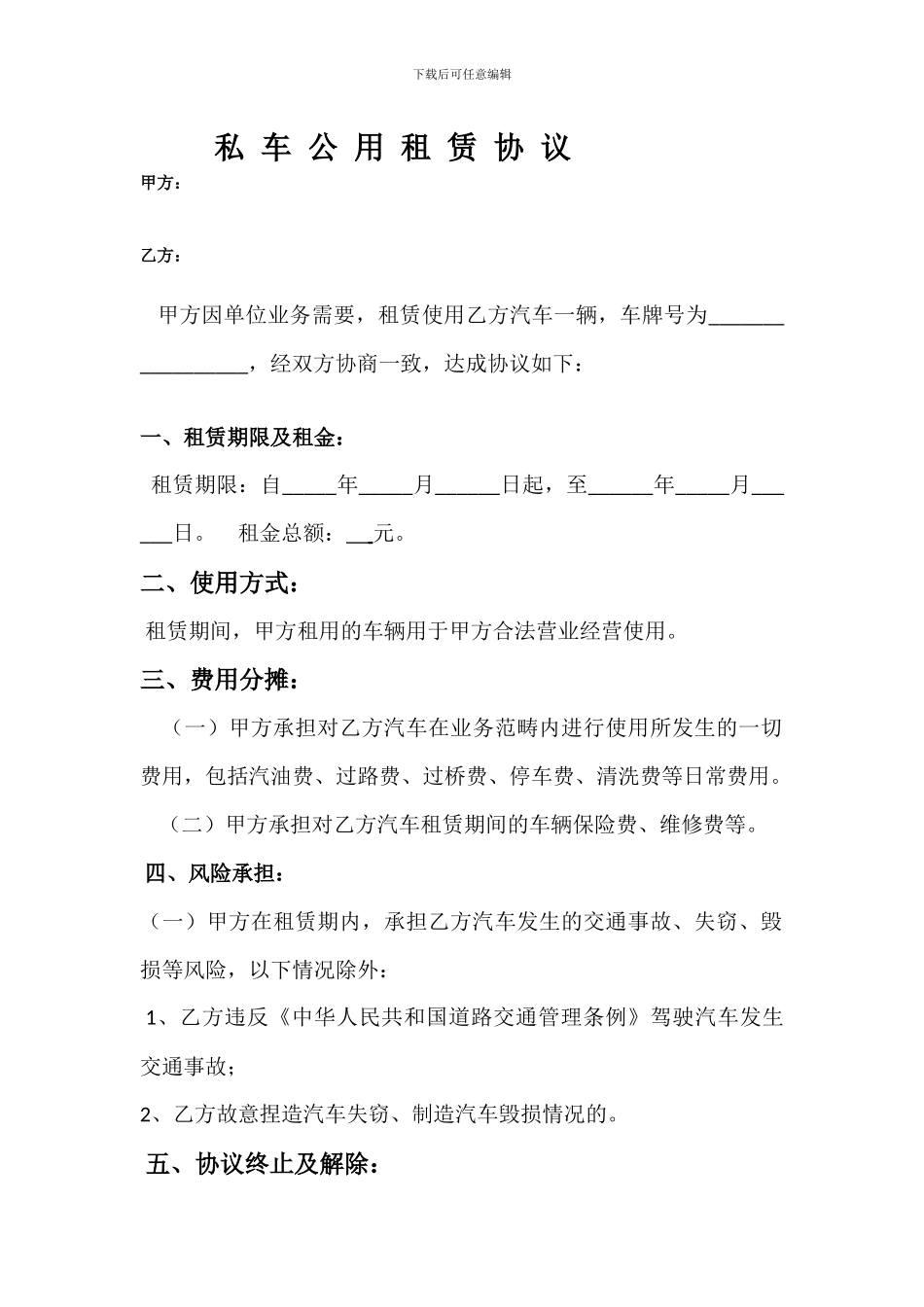 私-车-公-用-租-赁-协-议_第1页