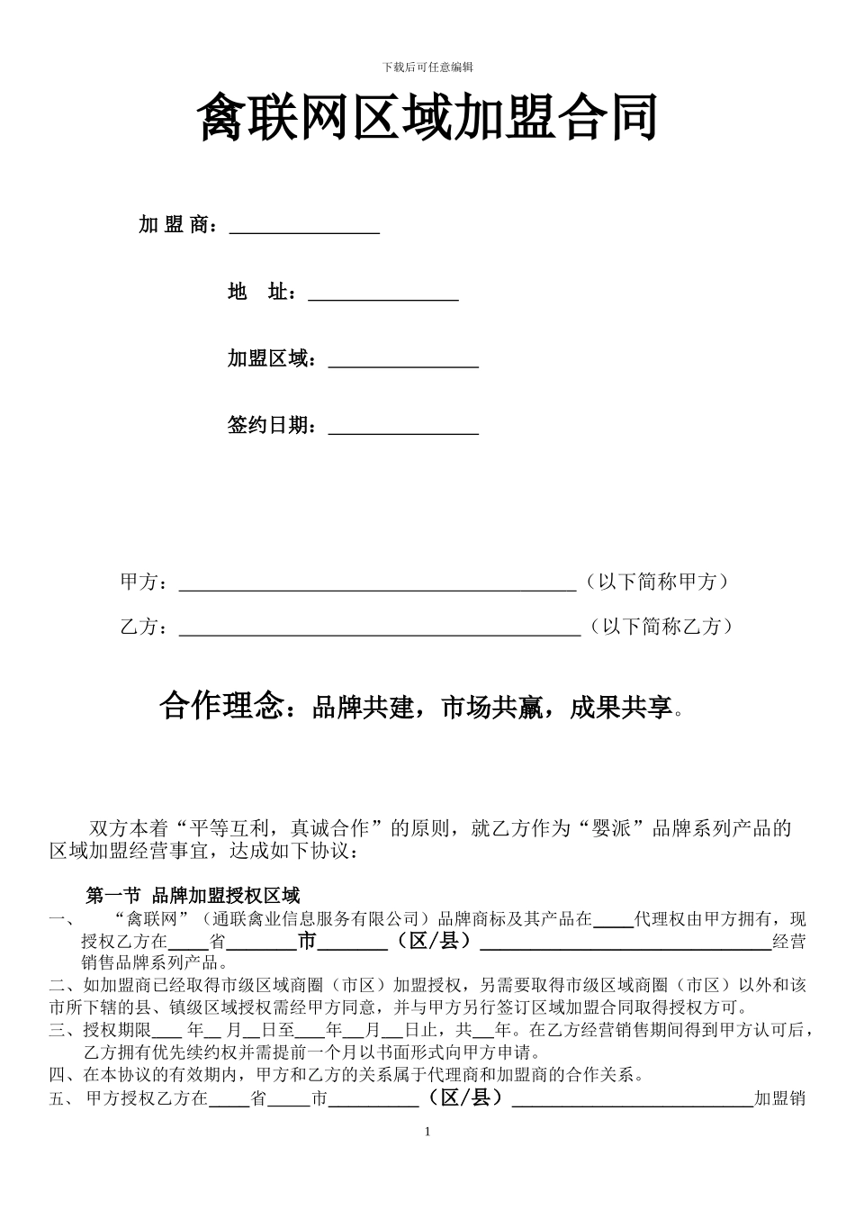 禽联网区域加盟合同范本_第1页