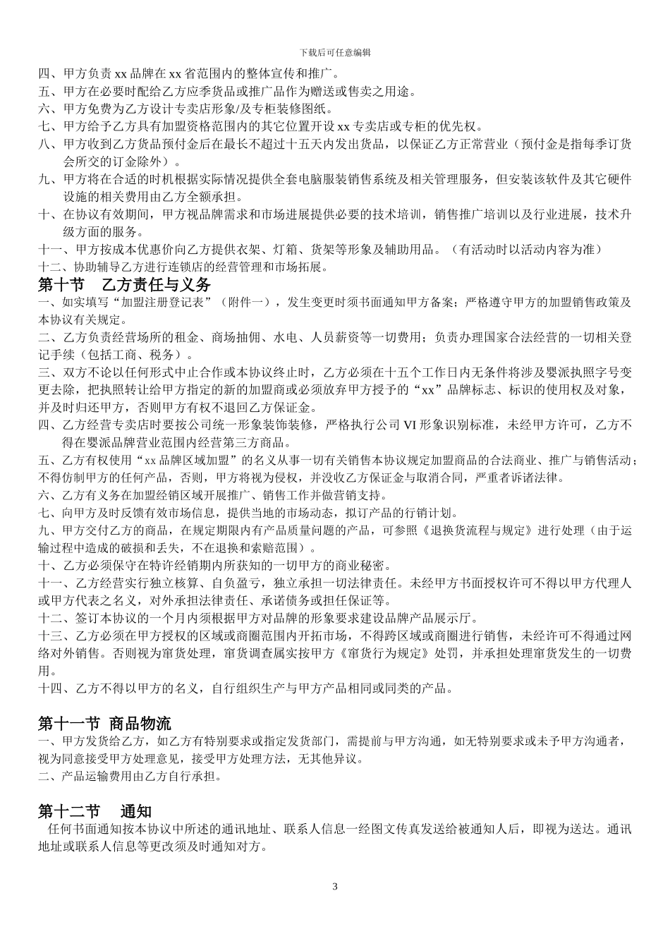 禽联网区域加盟合同范本_第3页