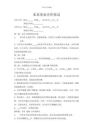 禾禾美业合作协议