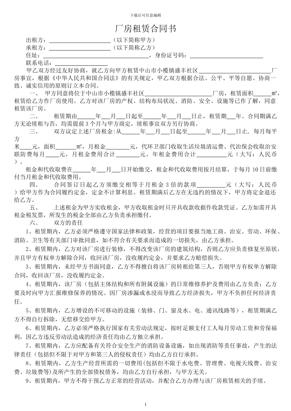 私人--厂房租赁合同_第1页