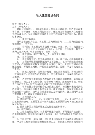 私人住房建设合同