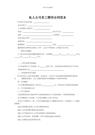 私人公司员工聘用合同范本