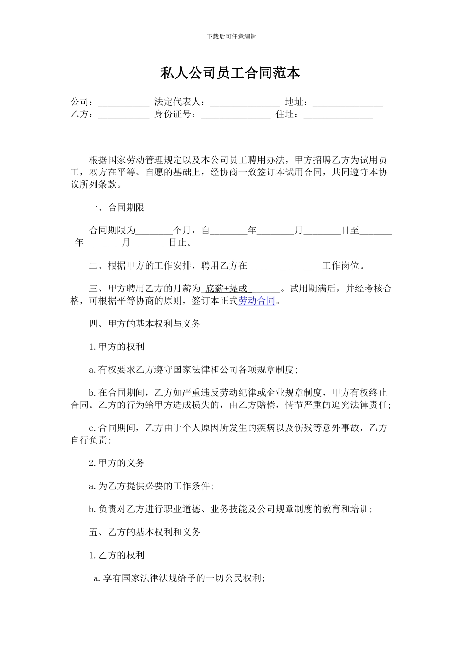 私人公司员工合同范本_第1页