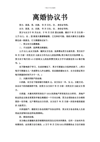 离婚协议书范本2024