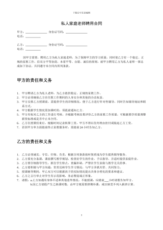 私人家庭教师聘用协议书