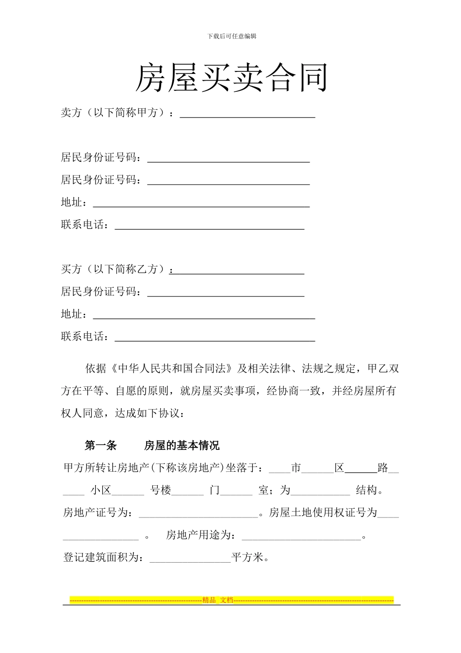 私人房屋买卖合同(定金、退房保证金)_第1页