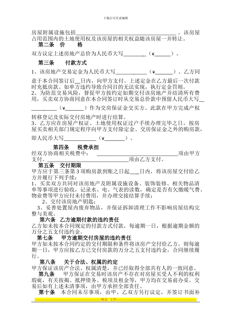 私人房屋买卖合同(定金、退房保证金)_第2页