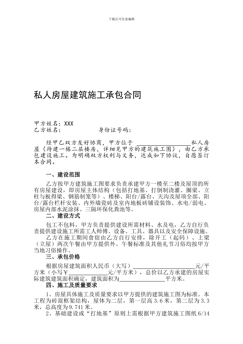 私人房屋建筑施工合同-0627_第1页