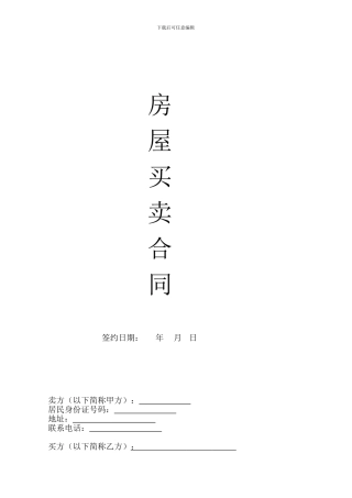 私人房屋买卖合同