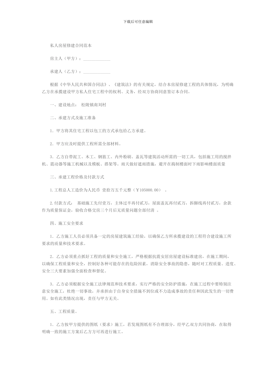 私人房屋修建合同范本_第1页