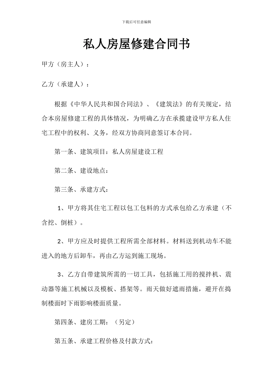 私人房屋修建合同书_第1页