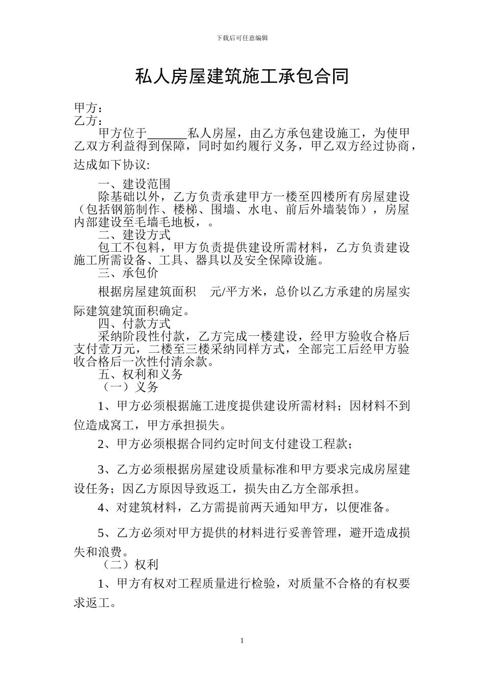 私人房屋建筑施工合同_第1页