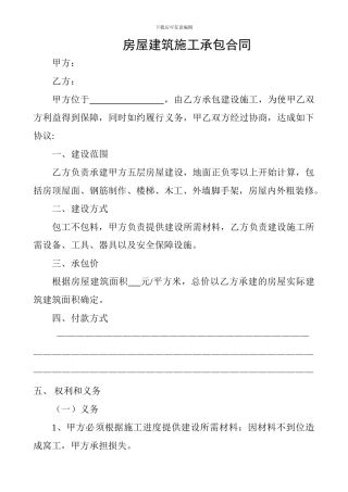 私人房屋建筑施工承包合同