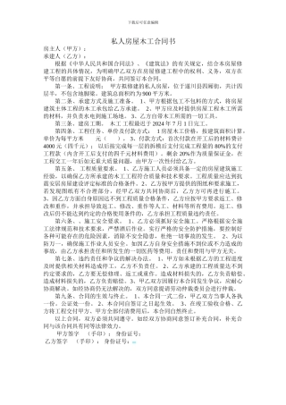 私人房屋木工合同书