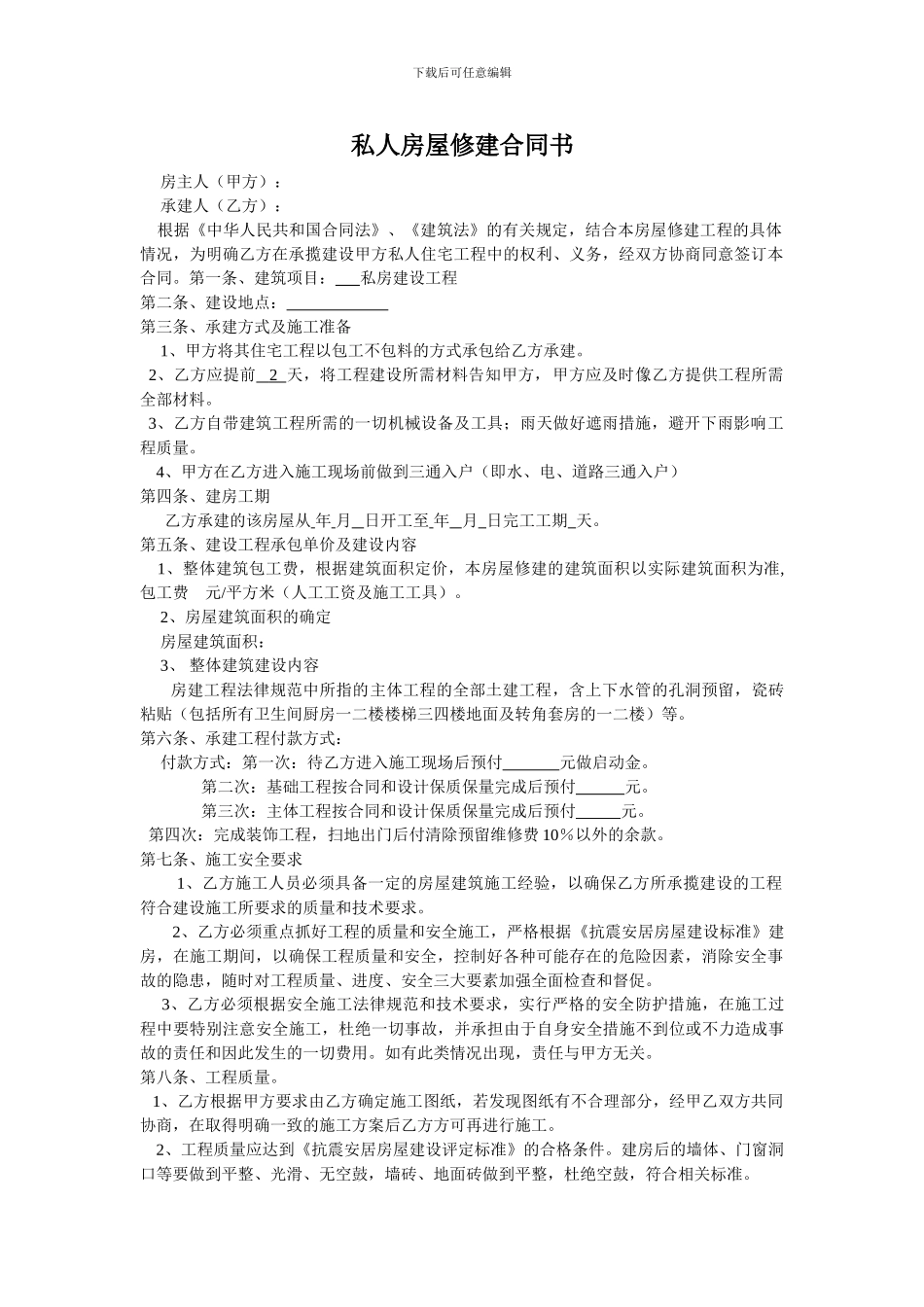 私人房屋修建合同书1_第1页