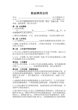 私人教练主管聘用合同