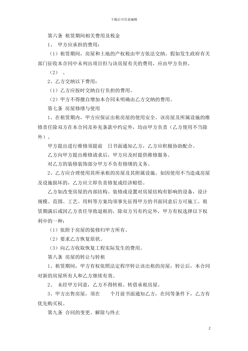 私人房屋租赁协议范本_第2页