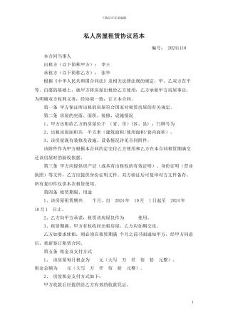 私人房屋租赁协议范本