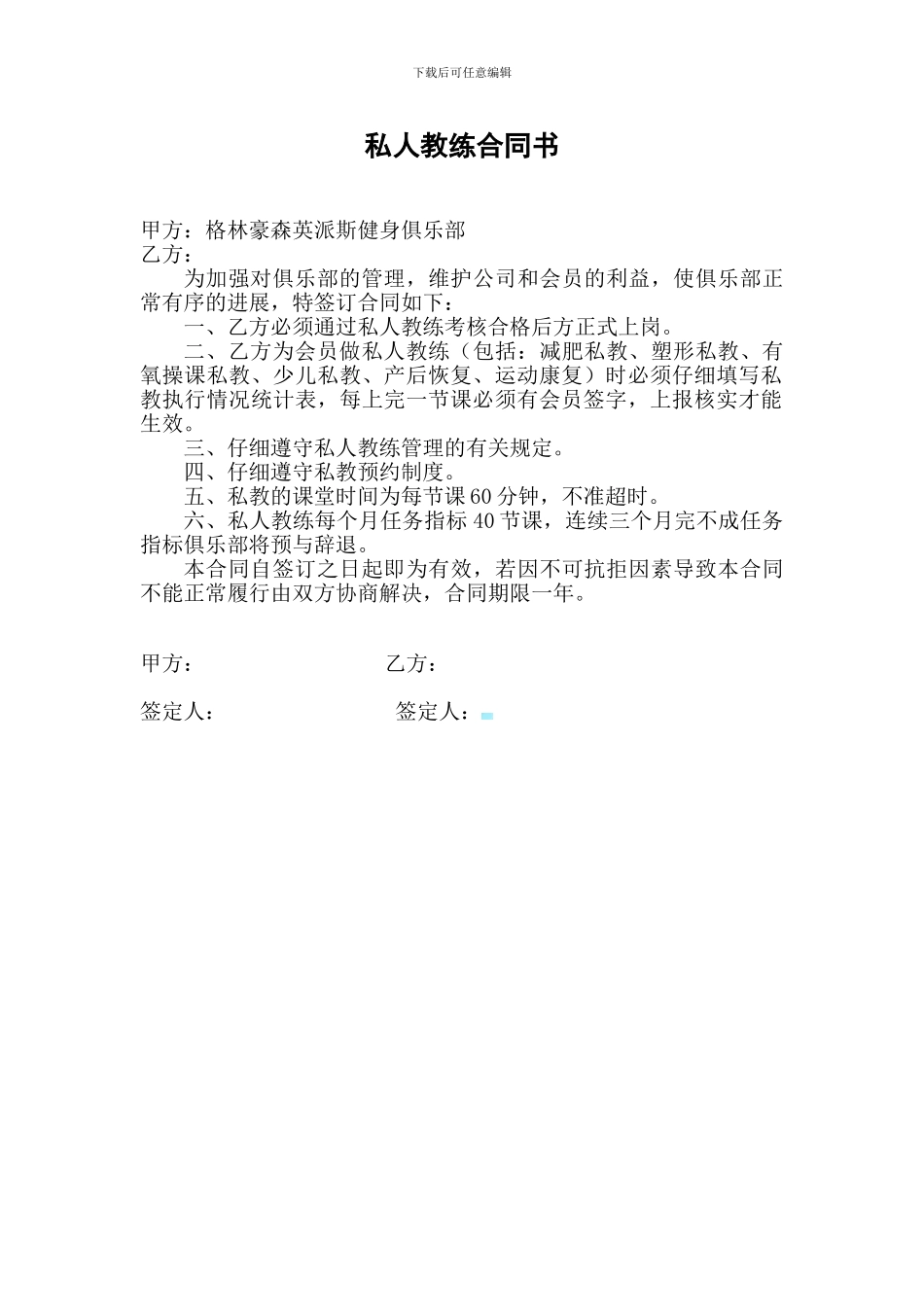 私人教练聘任合同书_第1页