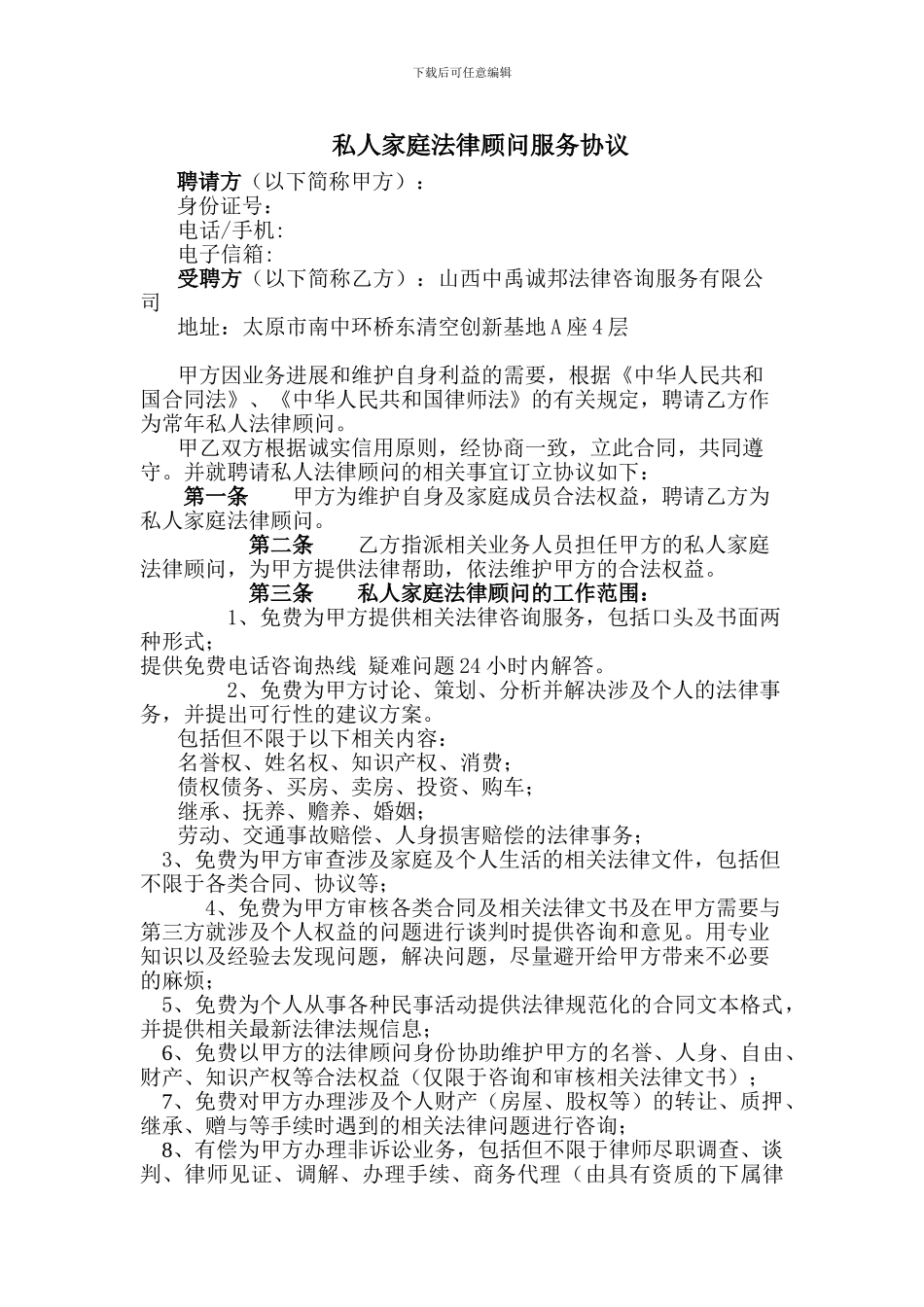 私人版法律顾问服务协议_第1页