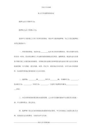 私人汽车抵押担保协议