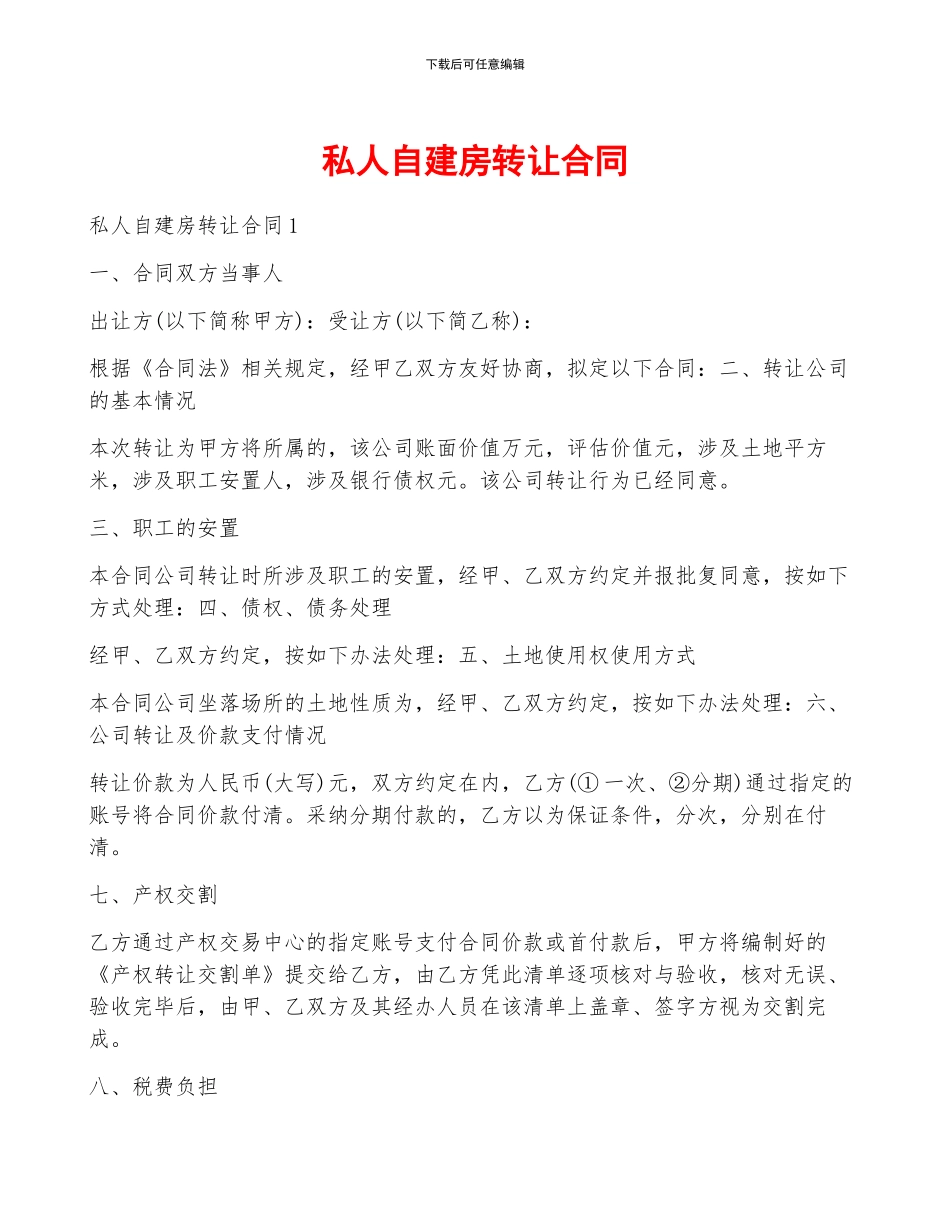 私人自建房转让合同_第1页