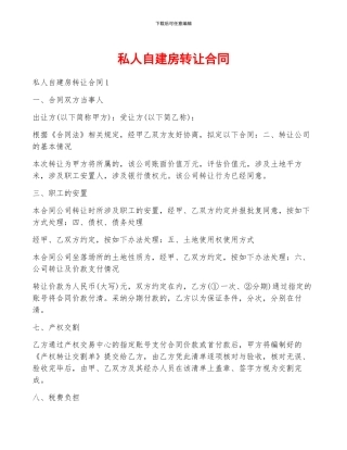 私人自建房转让合同