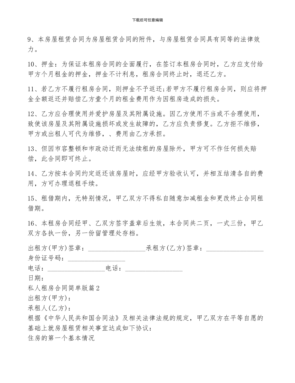 私人租房合同简单版5篇_第2页