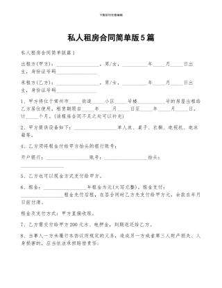 私人租房合同简单版5篇