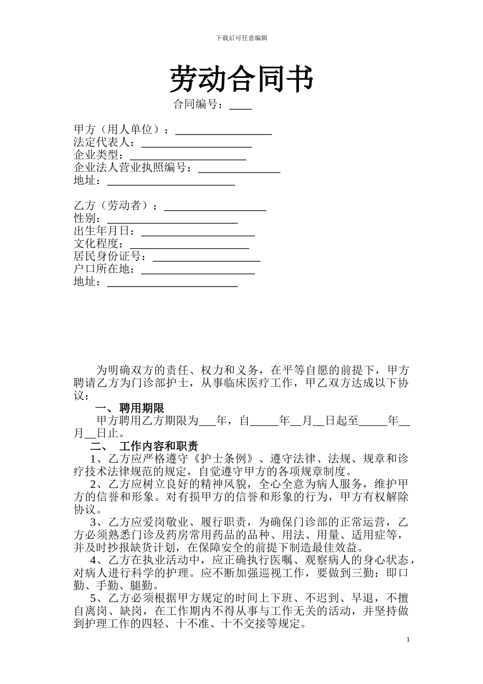 私人诊所护士聘用协议书_第1页