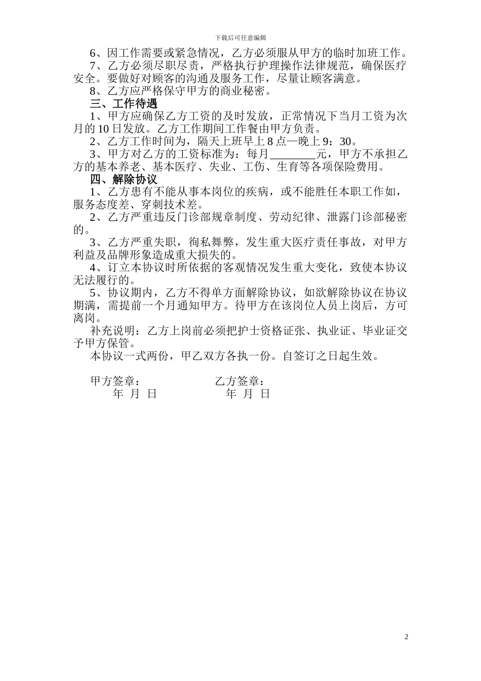 私人诊所护士聘用协议书_第2页