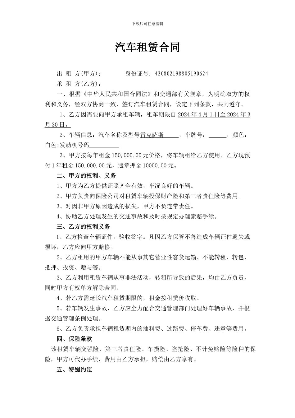 私人车辆租赁合同_第1页