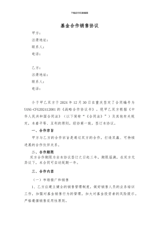 私募基金代销协议