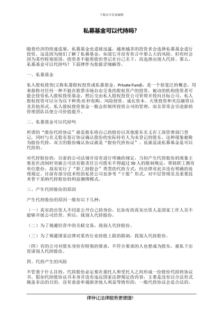 私募基金可以代持吗？