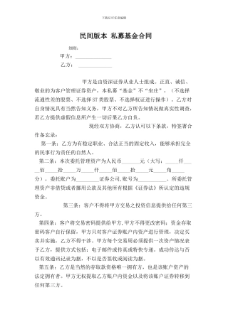 私募基金合同--民间版本