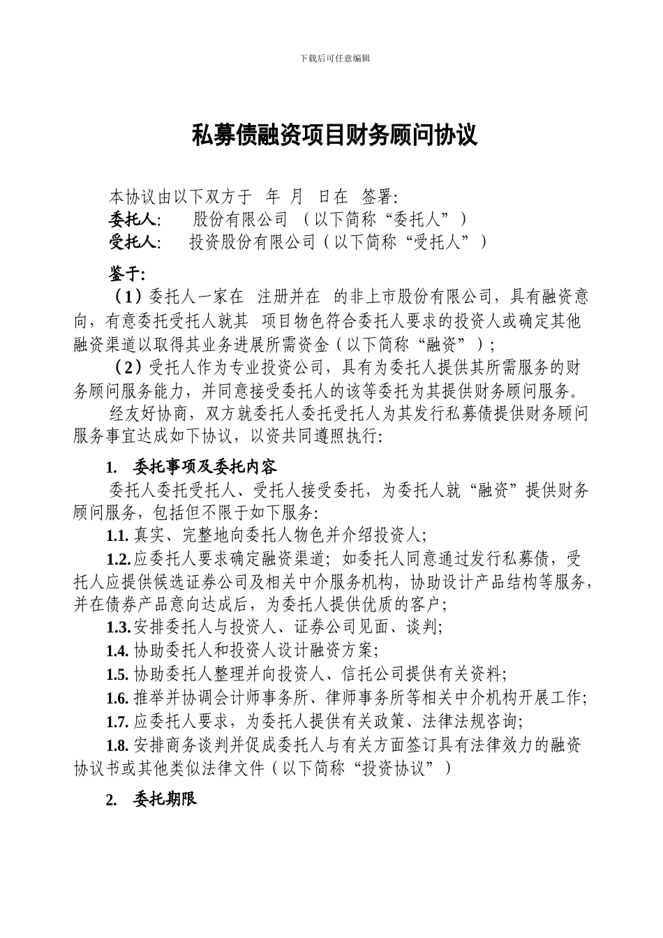 私募债融资财务顾问协议_第1页