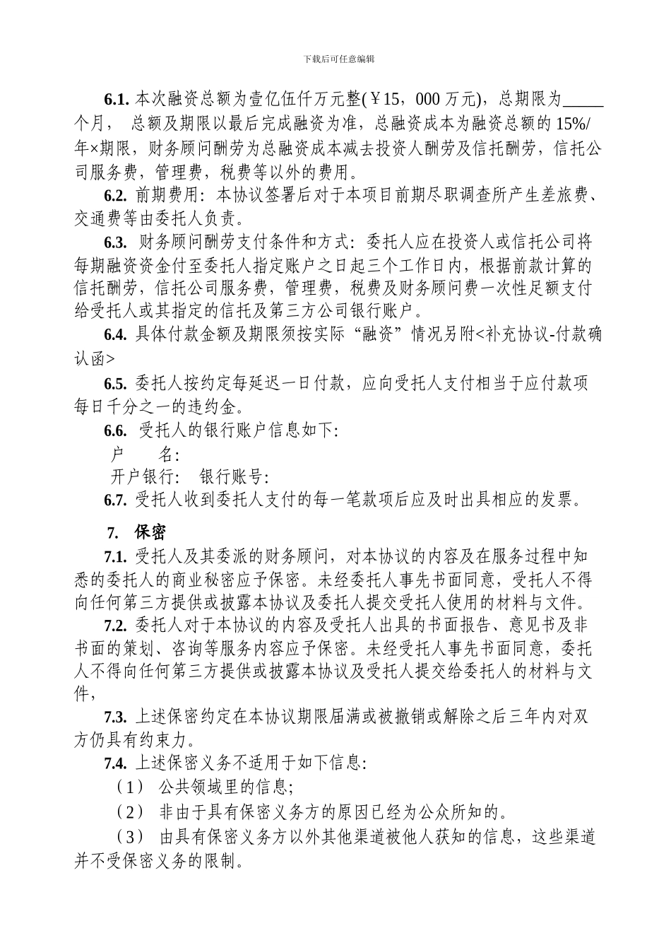 私募债融资财务顾问协议_第3页