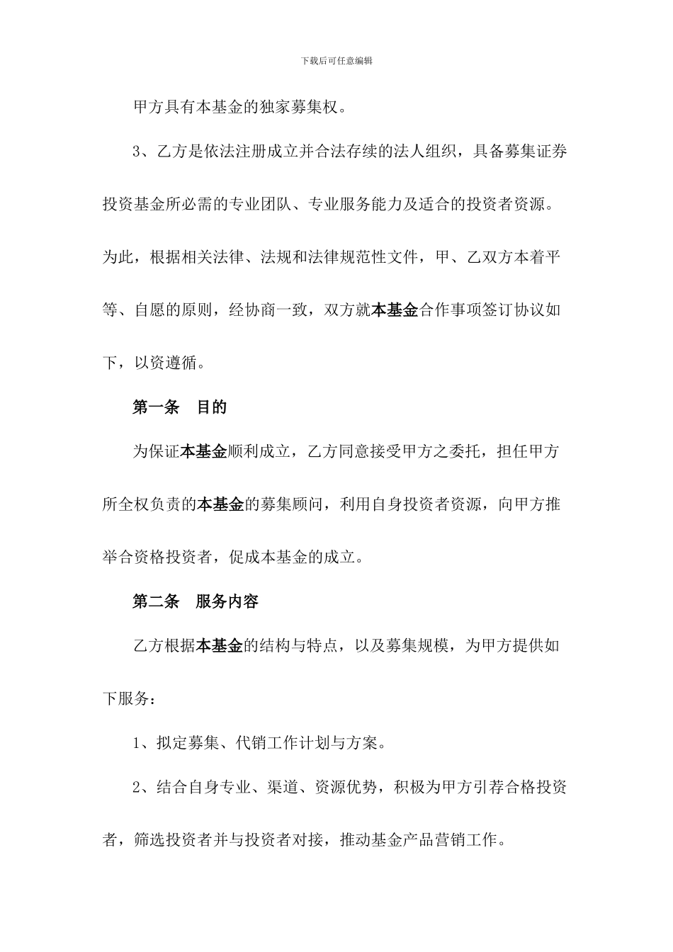 私募基金募集顾问合作协议书_第2页