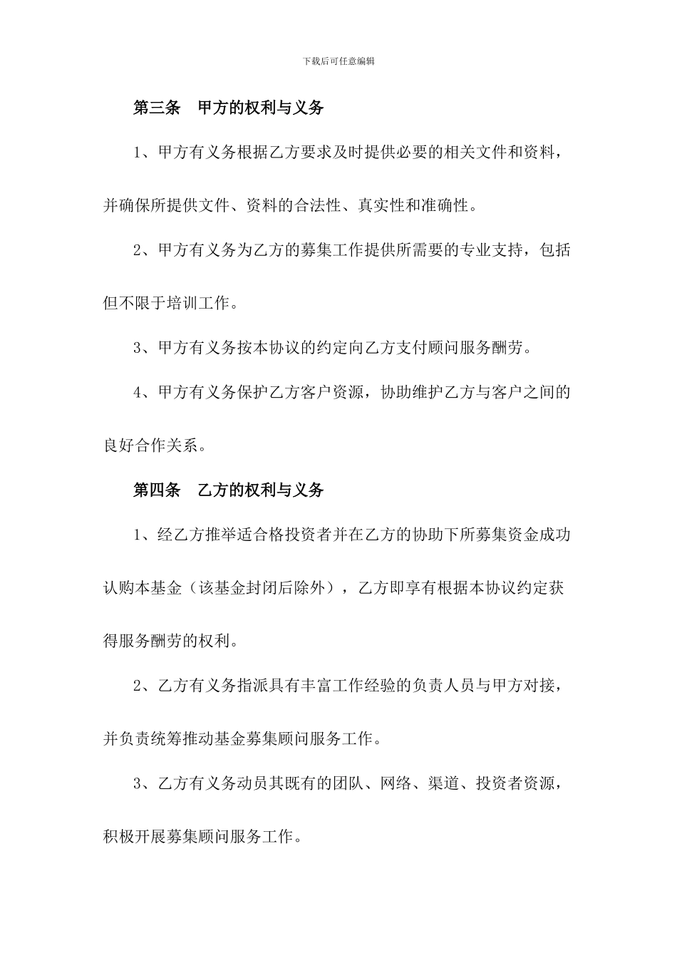 私募基金募集顾问合作协议书_第3页