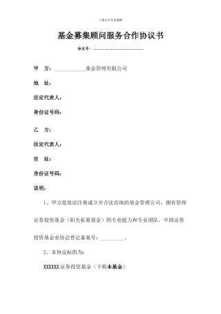 私募基金募集顾问合作协议书