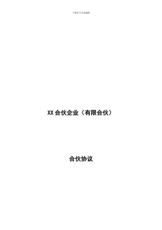 私募基金合同(合伙协议)