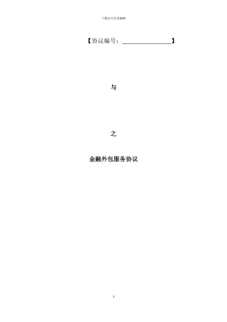 私募基金外包服务协议