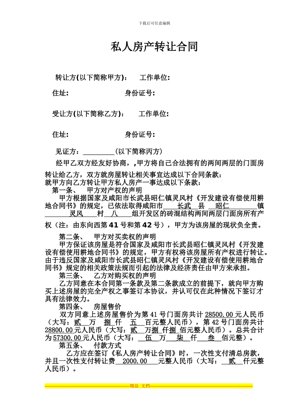 私人房产转让合同_第1页