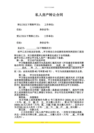 私人房产转让合同