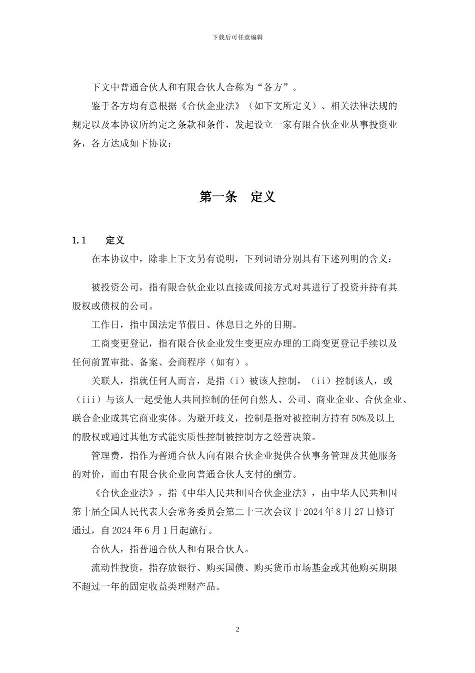 私募基金有限合伙协议范本_第2页