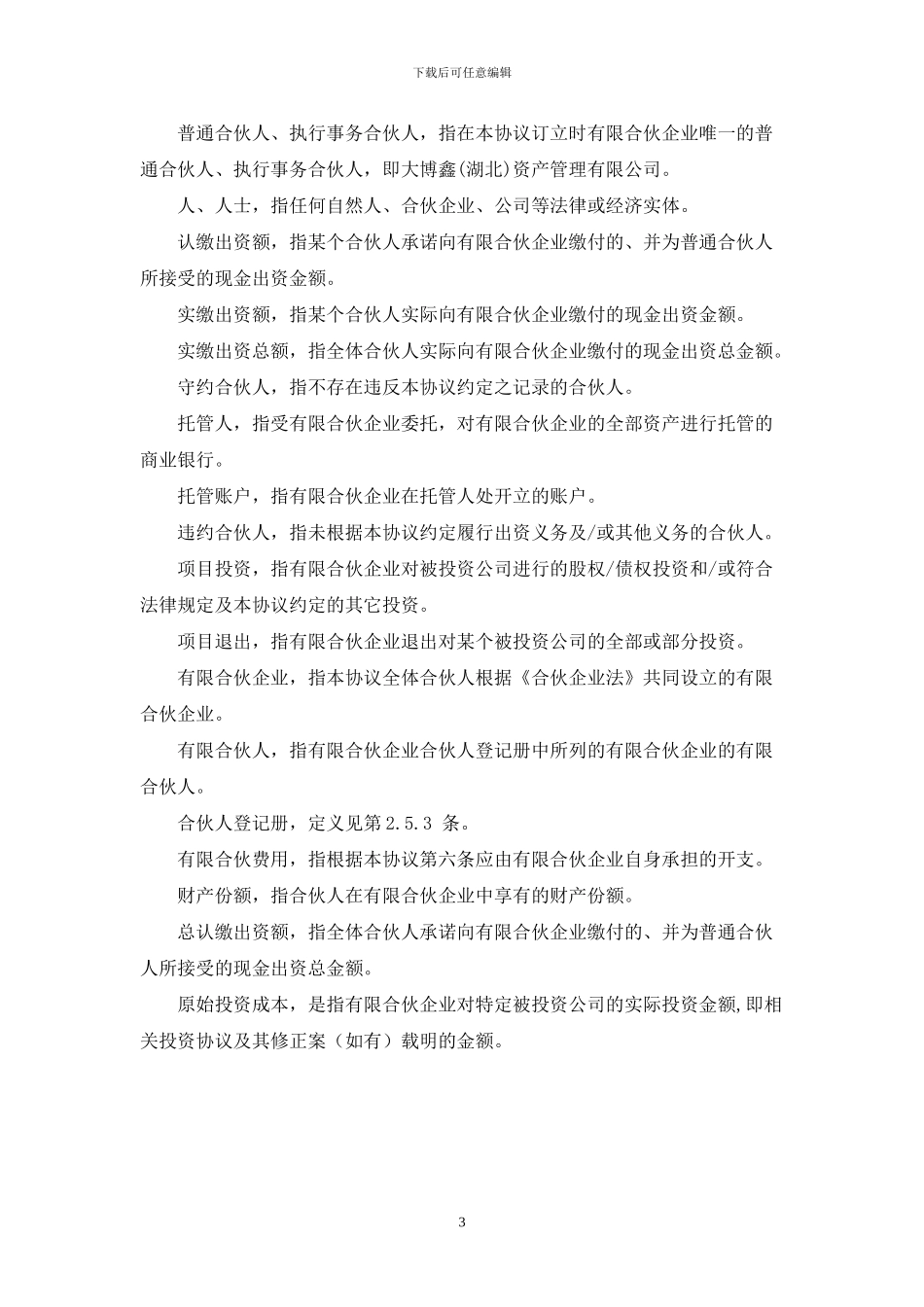 私募基金有限合伙协议范本_第3页